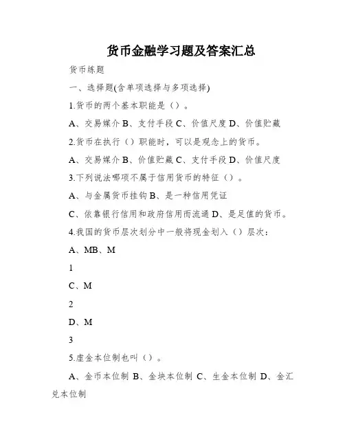 货币金融学习题及答案汇总