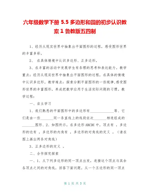 六年级数学下册 5.5 多边形和圆的初步认识教案1 鲁教版五四制