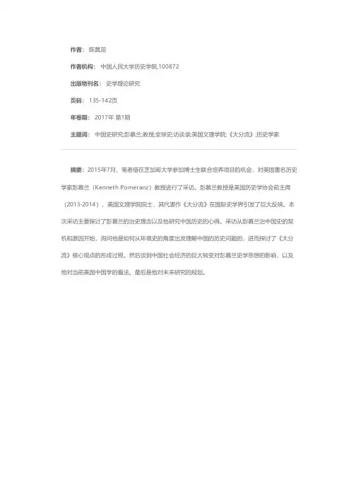 全球史视野下的中国史研究——彭慕兰（Kenneth Pomeranz）教授访谈录