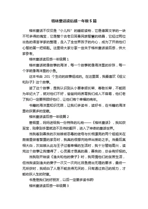 格林童话读后感一年级5篇
