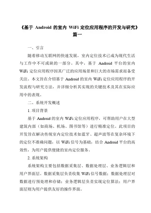 《基于Android的室内WiFi定位应用程序的开发与研究》范文
