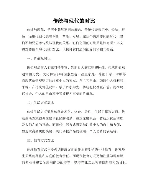 传统与现代的对比