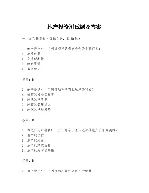 地产投资测试题及答案