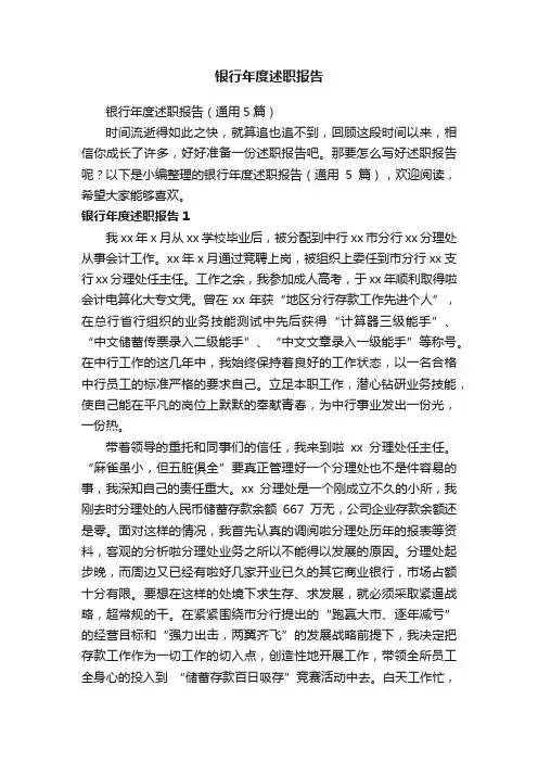 银行年度述职报告（通用5篇）