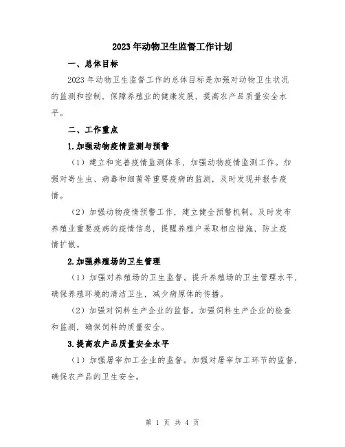 2023年动物卫生监督工作计划