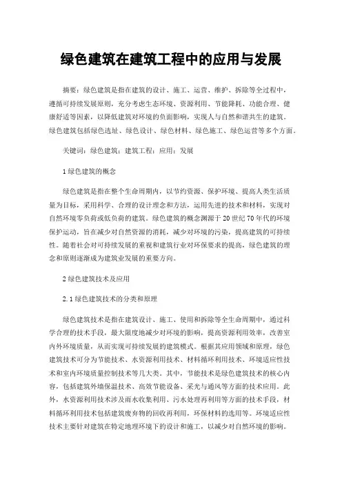 绿色建筑在建筑工程中的应用与发展