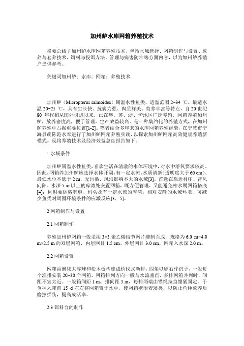 加州鲈水库网箱养殖技术