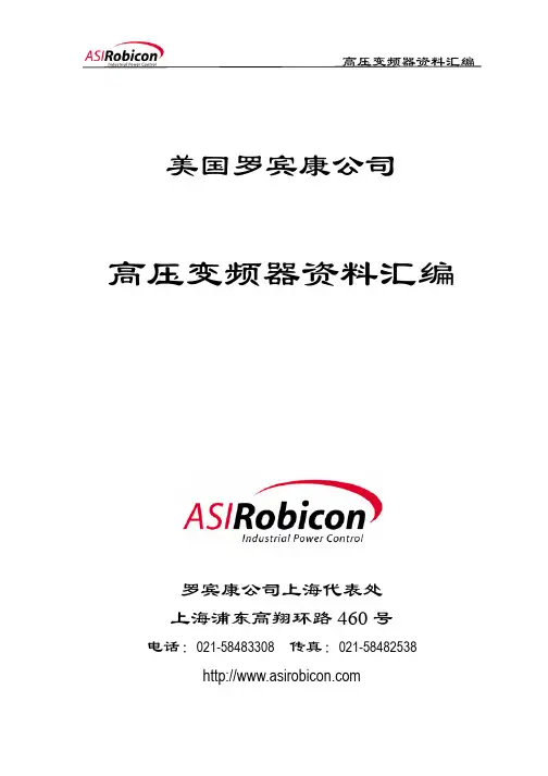 罗宾康高压变频器资料汇编