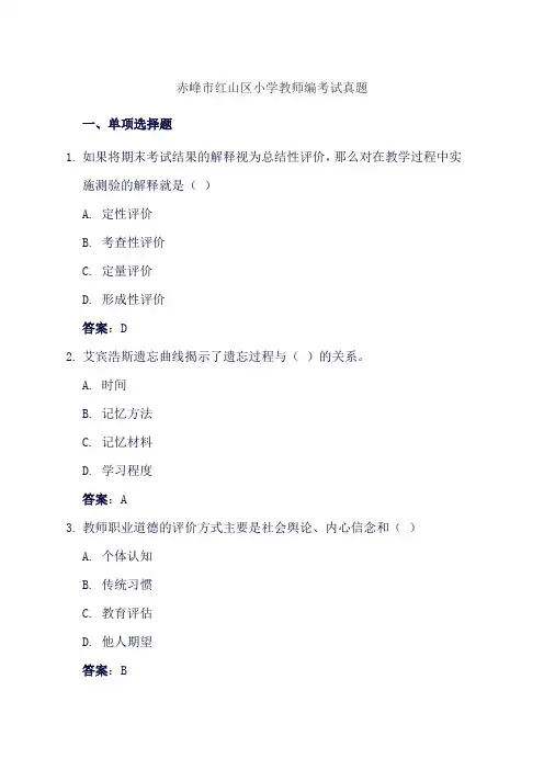 赤峰市红山区小学教师编考试真题
