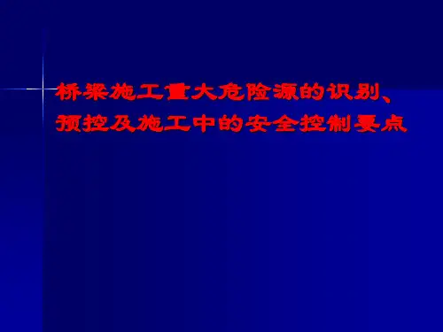 桥梁施工重大危险源的识别(最终版)