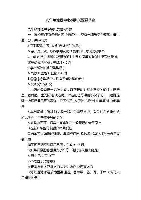 九年级地理中考模拟试题及答案