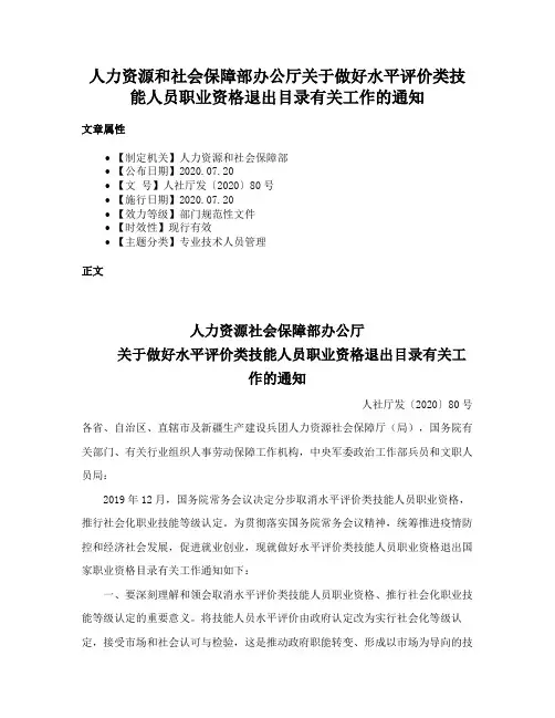 人力资源和社会保障部办公厅关于做好水平评价类技能人员职业资格退出目录有关工作的通知