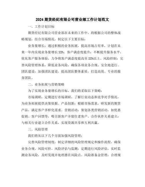 2024期货经纪有限公司营业部工作计划范文
