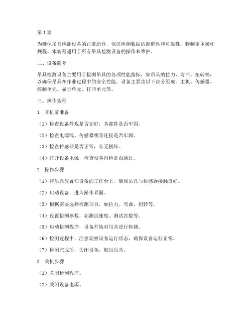 吊具检测设备操作规程(3篇)