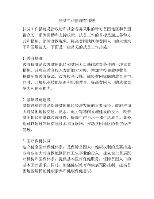 扶贫工作措施有那些