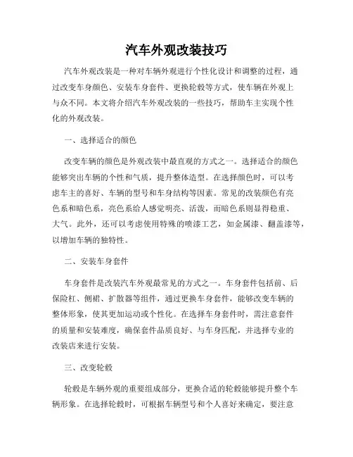 汽车外观改装技巧
