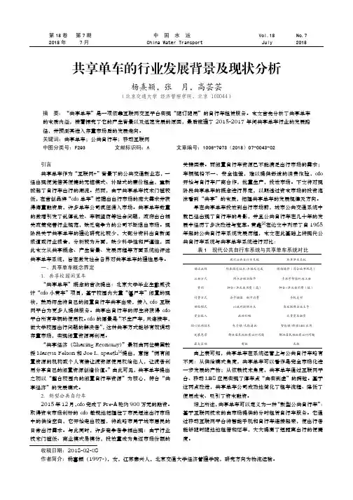 共享单车的行业发展背景及现状分析