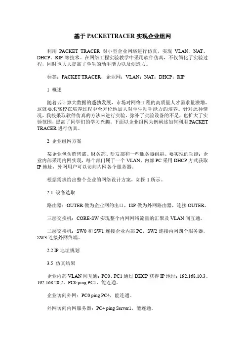 基于PACKETTRACER实现企业组网