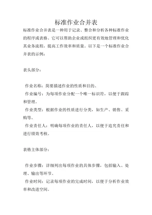 标准作业合并表