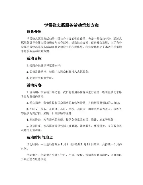 学雷锋志愿服务活动策划方案
