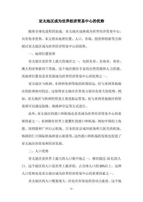 亚太地区成为世界经济贸易中心的优势