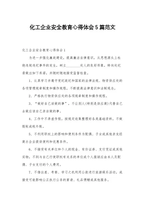 化工企业安全教育心得体会5篇范文
