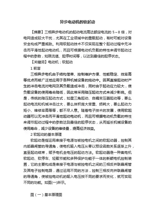 异步电动机的软起动