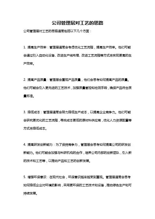 公司管理层对工艺的思路