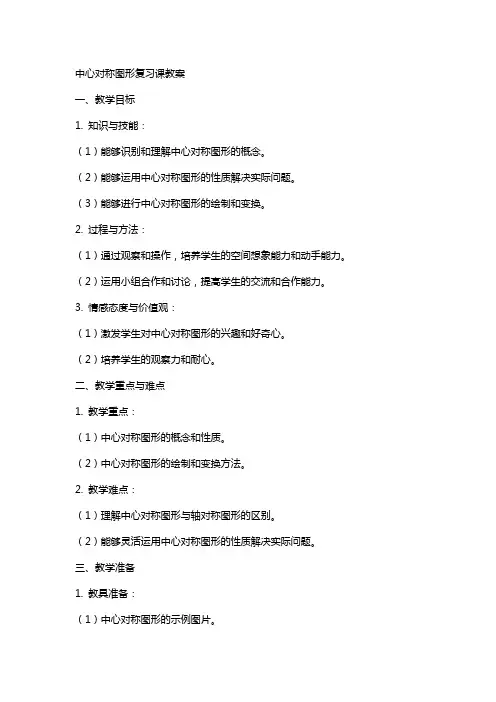 中心对称图形复习课教案