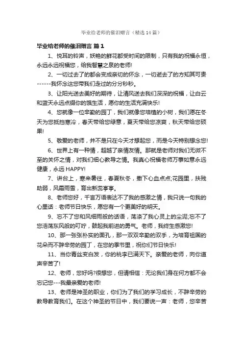 毕业给老师的催泪赠言（精选14篇）