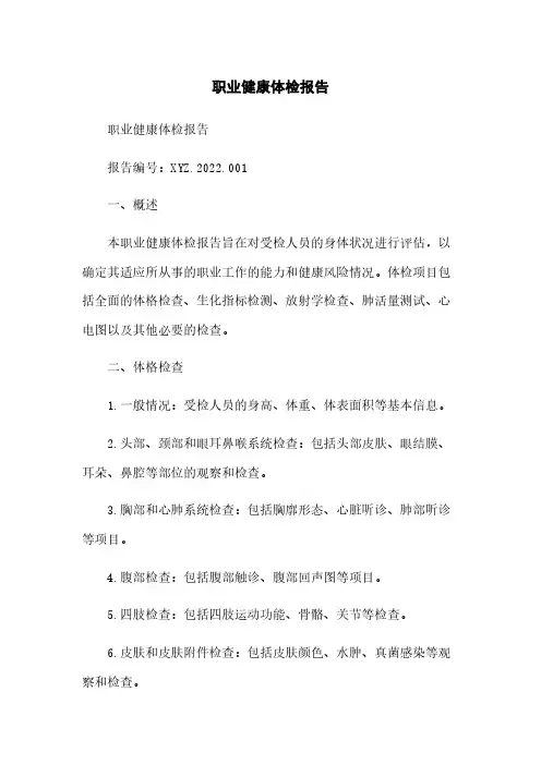职业健康体检报告