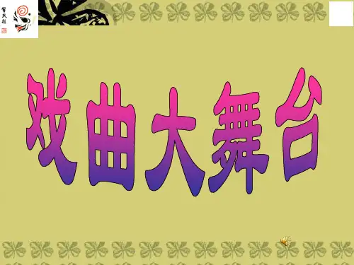 七年级语文下册 戏曲大舞台PPT课件 人教新课标版