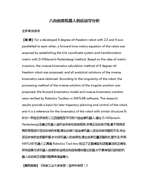 六自由度机器人的运动学分析