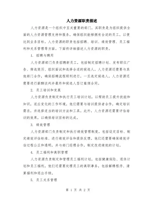 人力资源职责描述