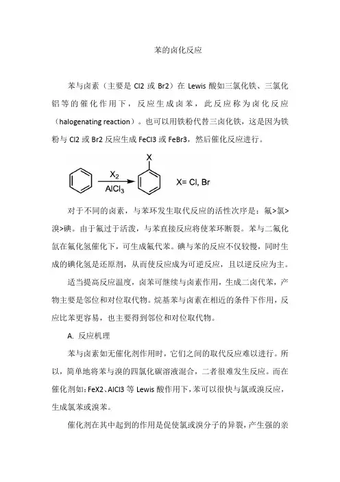 苯的卤化反应