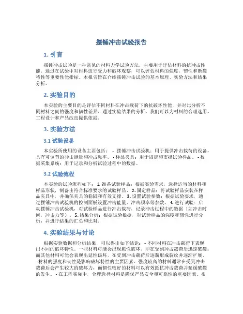 摆锤冲击试验报告