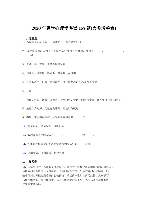 最新精选2020医学心理学完整版考核题库158题(含答案)