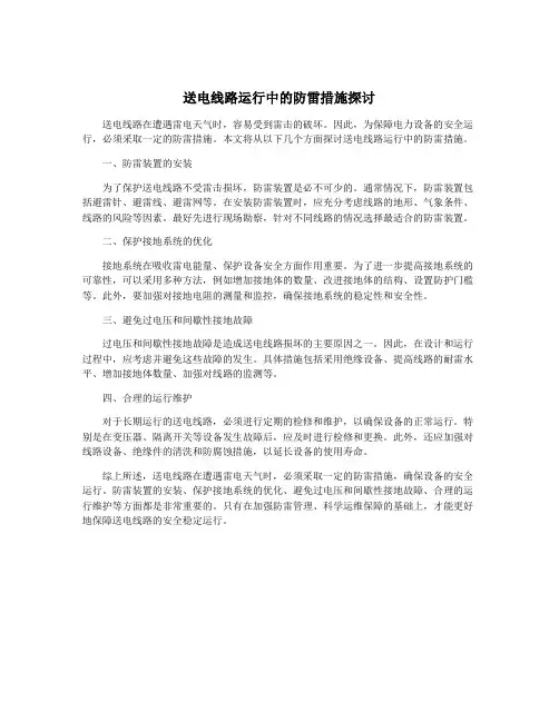 送电线路运行中的防雷措施探讨