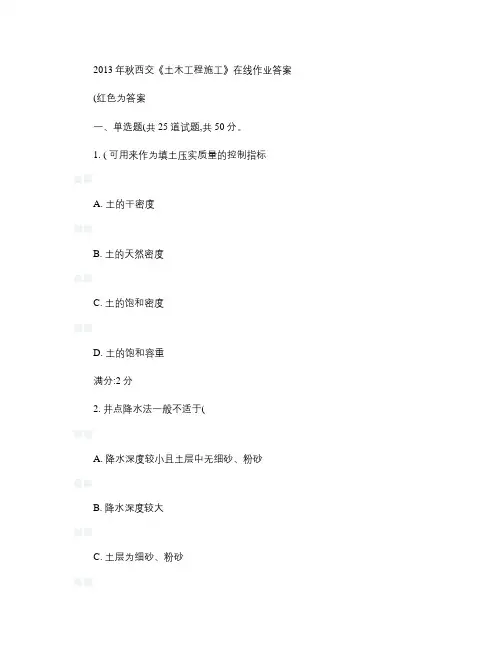 2013年秋西交大《土木工程施工》在线作业答案