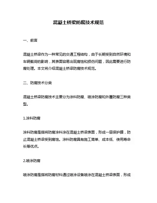 混凝土桥梁防腐技术规范