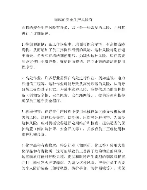 面临的安全生产风险有