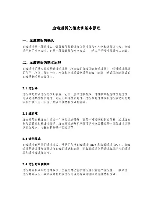 血液透析的概念和基本原理
