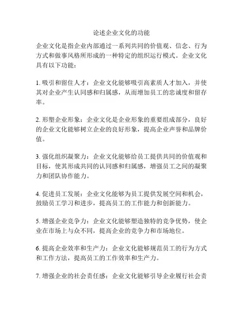论述企业文化的功能