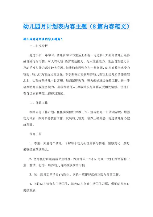 幼儿园月计划表内容主题(8篇内容范文)