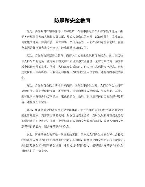 防踩踏安全教育