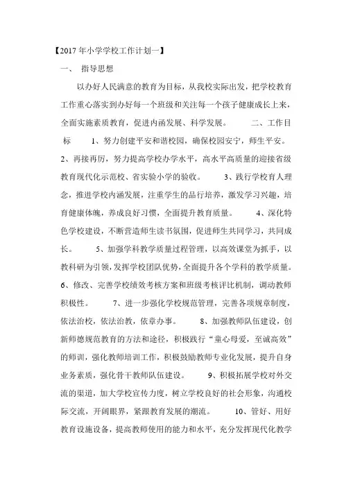 2017年小学学校工作计划一