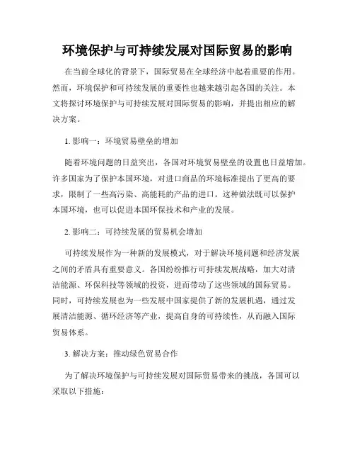 环境保护与可持续发展对国际贸易的影响