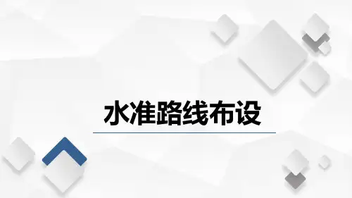 水利工程测量课程教学讲解课件：任务二地形图绘制水准路线布设(含视频)