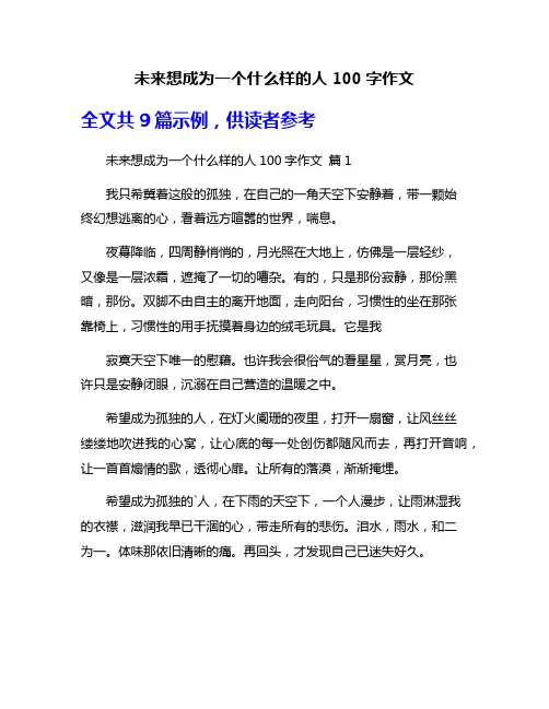 未来想成为一个什么样的人100字作文