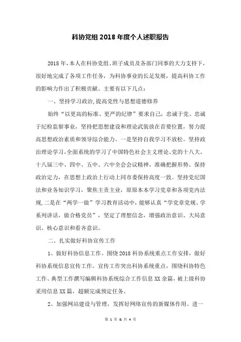 科协党组2018年度个人述职报告